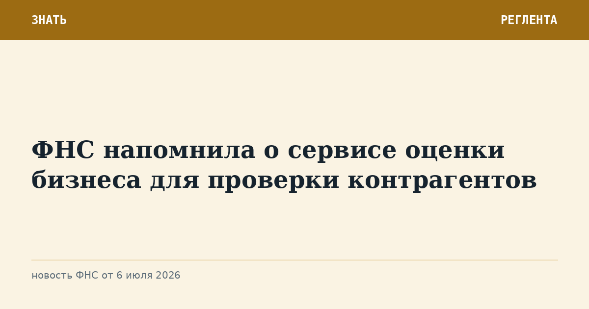ФНС напомнила о сервисе оценки бизнеса для проверки контрагентов