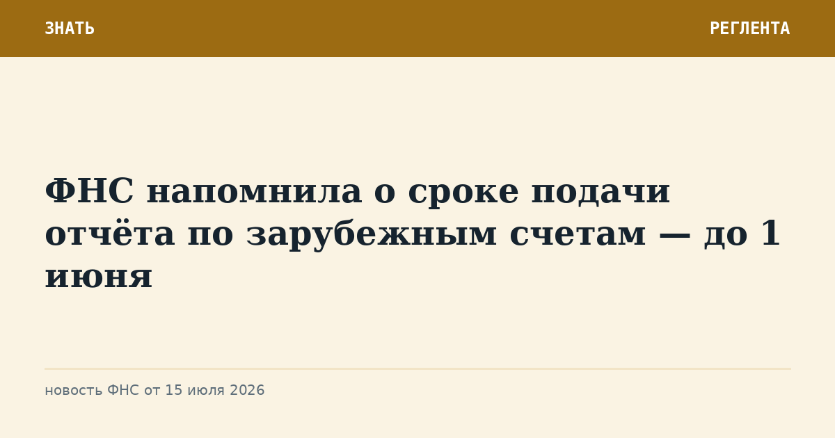 ФНС напомнила о сроке подачи отчёта по зарубежным счетам — до 1 июня