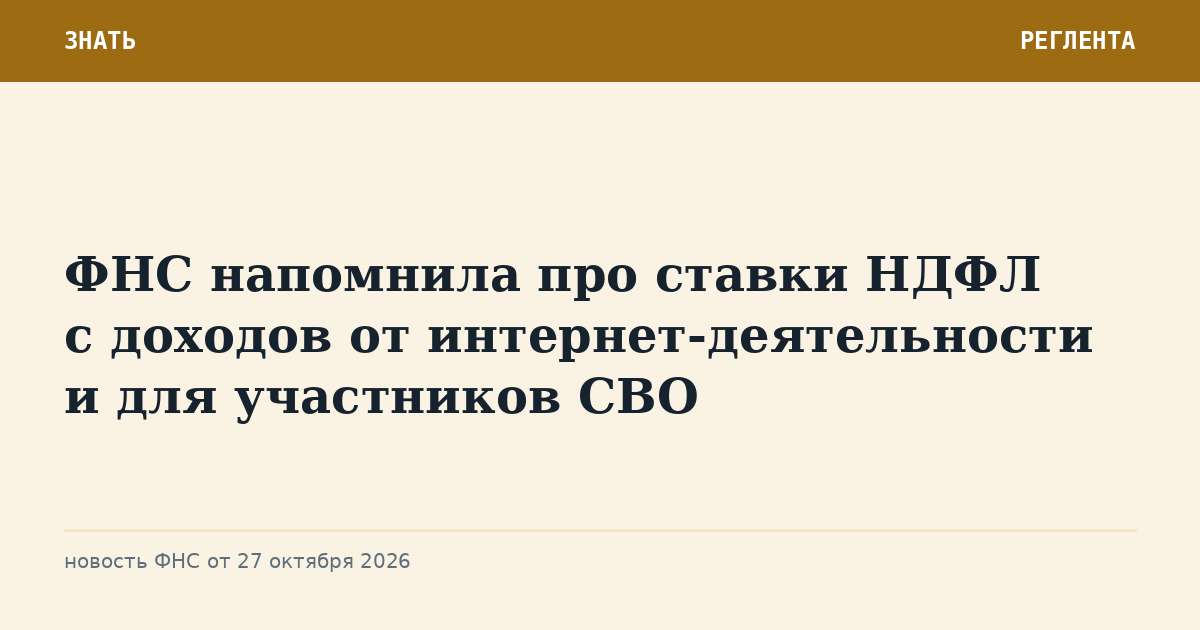 ФНС напомнила про ставки НДФЛ с доходов от интернет-деятельности и для участников СВО
