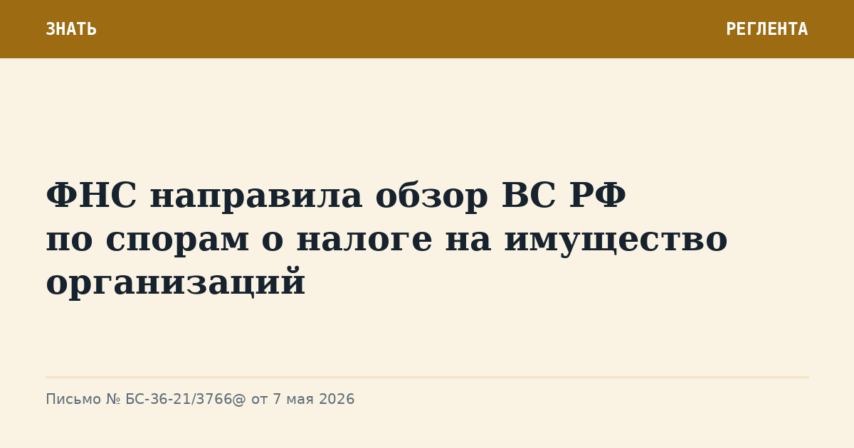 ФНС направила обзор ВС РФ по спорам о налоге на имущество организаций