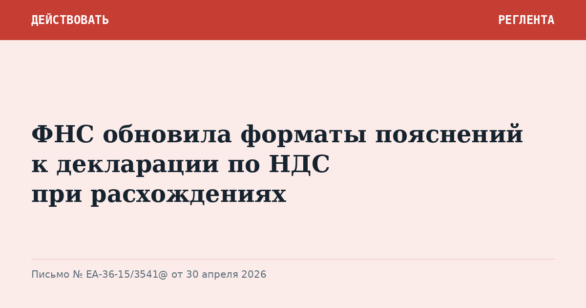 ФНС обновила форматы пояснений к декларации по НДС при расхождениях