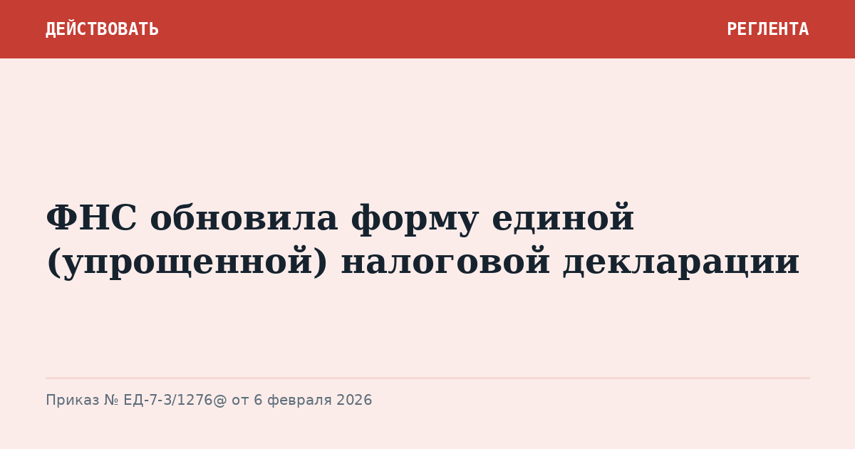 ФНС обновила форму единой (упрощенной) налоговой декларации
