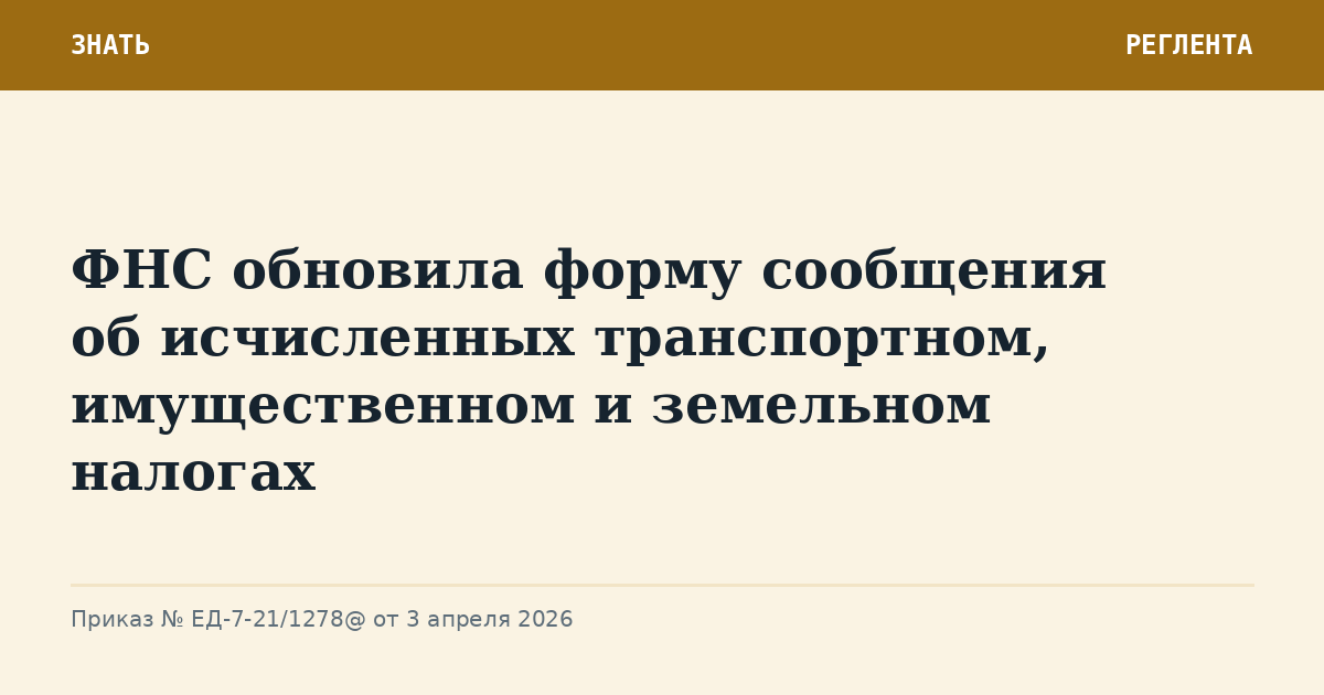 ФНС обновила форму сообщения об исчисленных транспортном, имущественном и земельном налогах