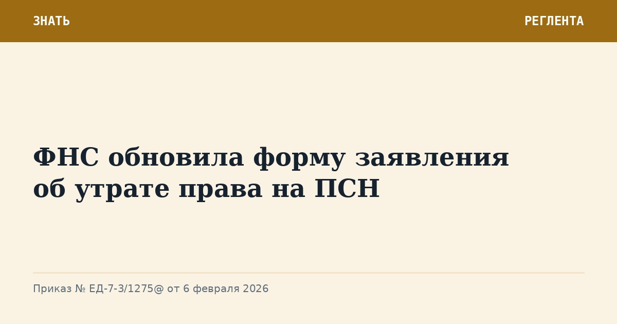 ФНС обновила форму заявления об утрате права на ПСН