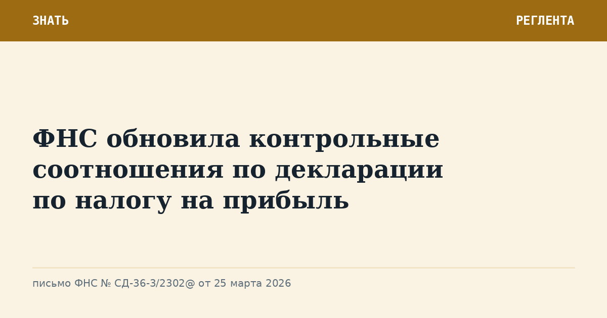 ФНС обновила контрольные соотношения по декларации по налогу на прибыль