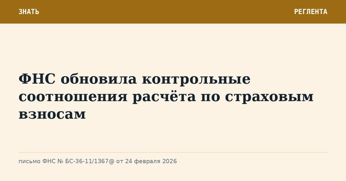 ФНС обновила контрольные соотношения расчёта по страховым взносам