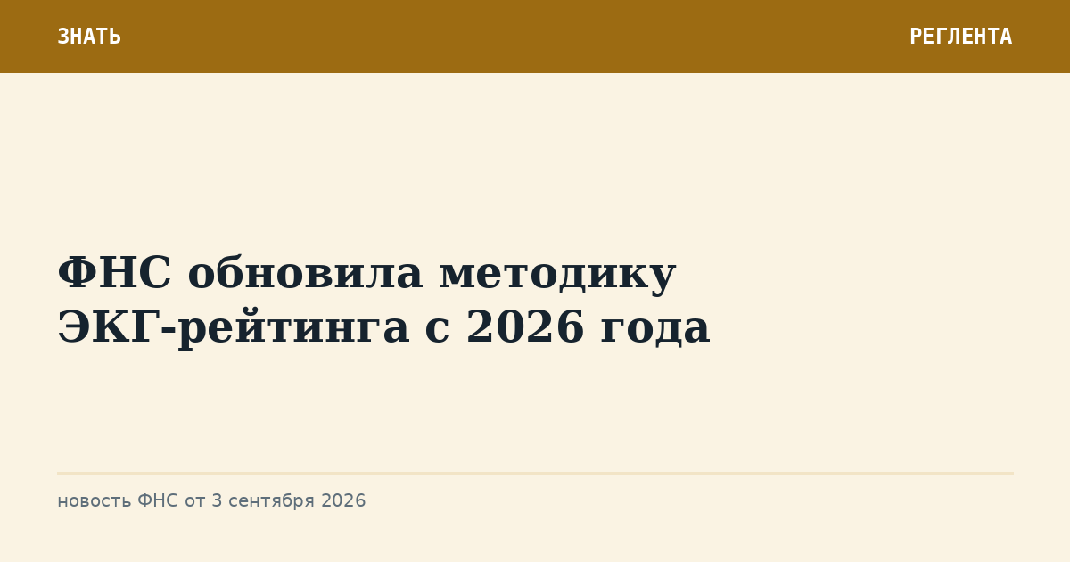 ФНС обновила методику ЭКГ-рейтинга с 2026 года