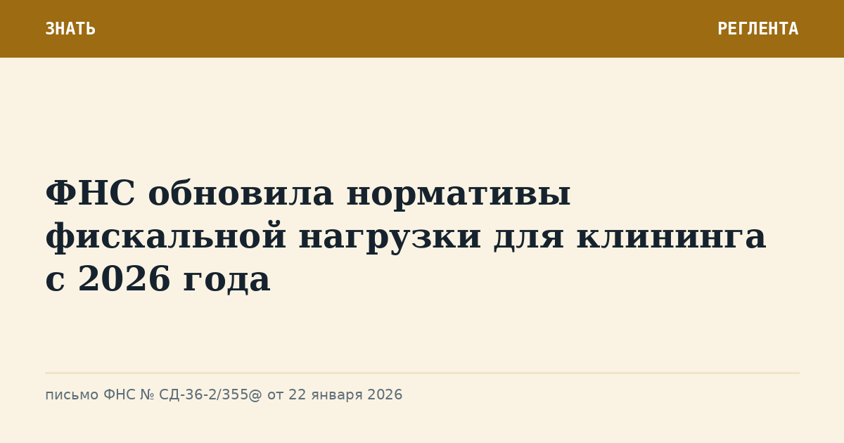 ФНС обновила нормативы фискальной нагрузки для клининга с 2026 года