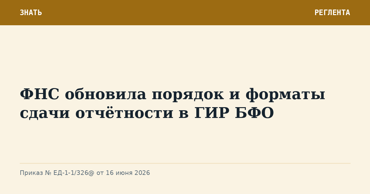 ФНС обновила порядок и форматы сдачи отчётности в ГИР БФО