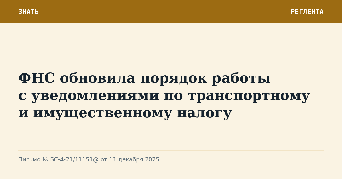 ФНС обновила порядок работы с уведомлениями по транспортному и имущественному налогу