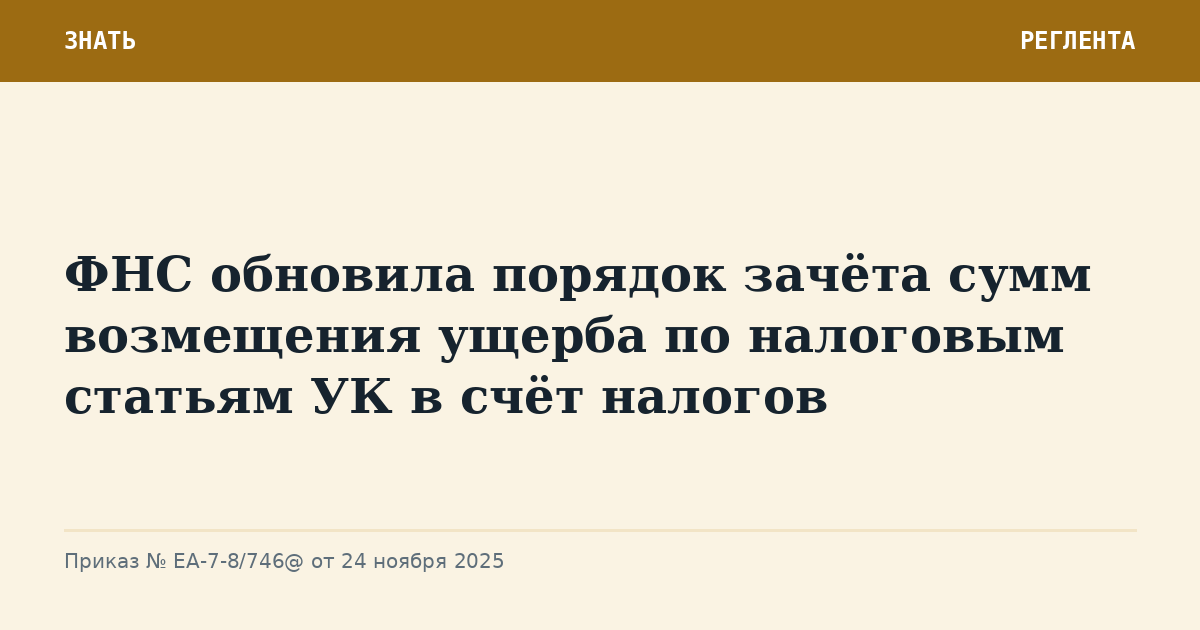 ФНС обновила порядок зачёта сумм возмещения ущерба по налоговым статьям УК в счёт налогов