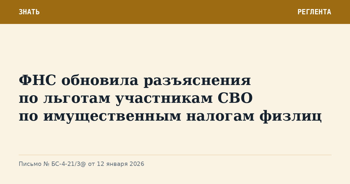 ФНС обновила разъяснения по льготам участникам СВО по имущественным налогам физлиц