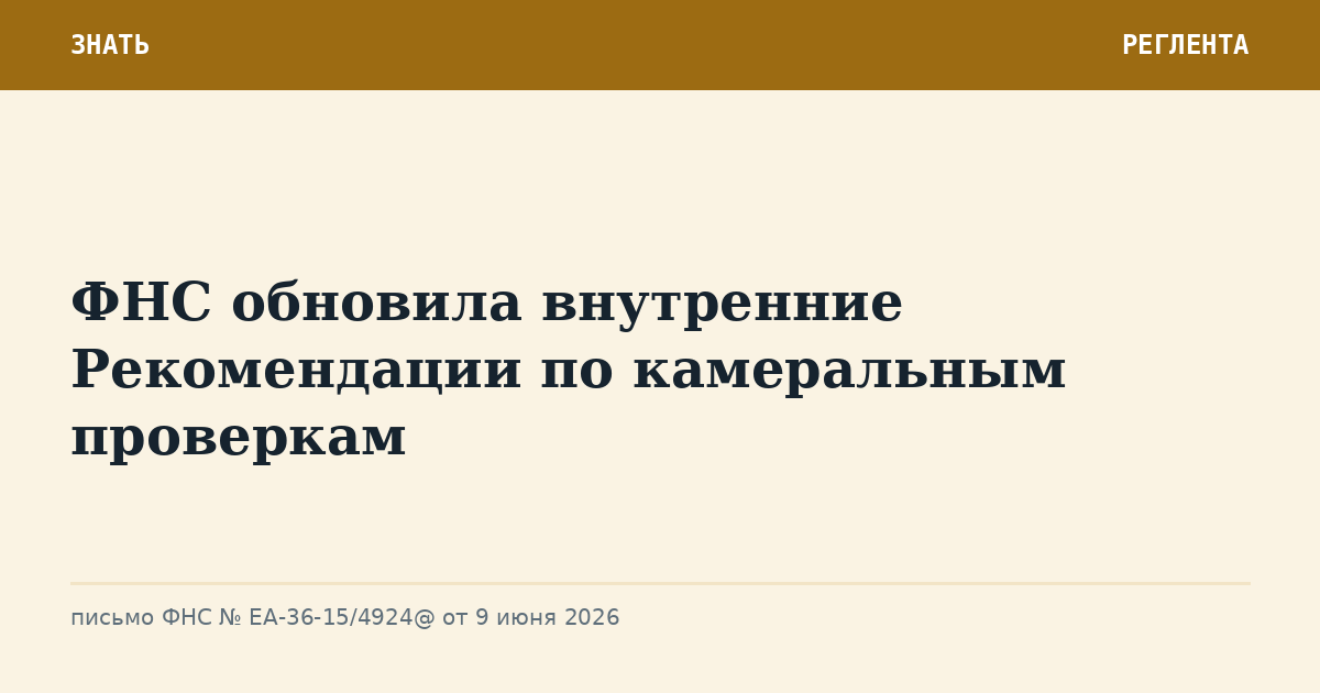 ФНС обновила внутренние Рекомендации по камеральным проверкам
