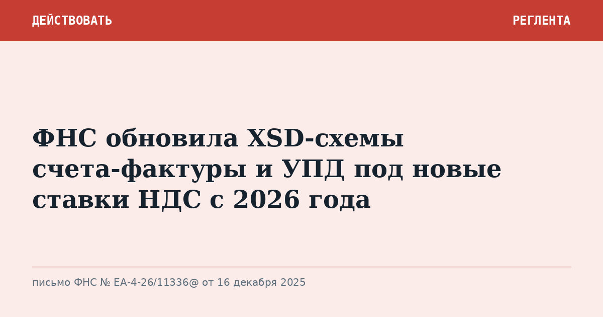 ФНС обновила XSD-схемы счета-фактуры и УПД под новые ставки НДС с 2026 года
