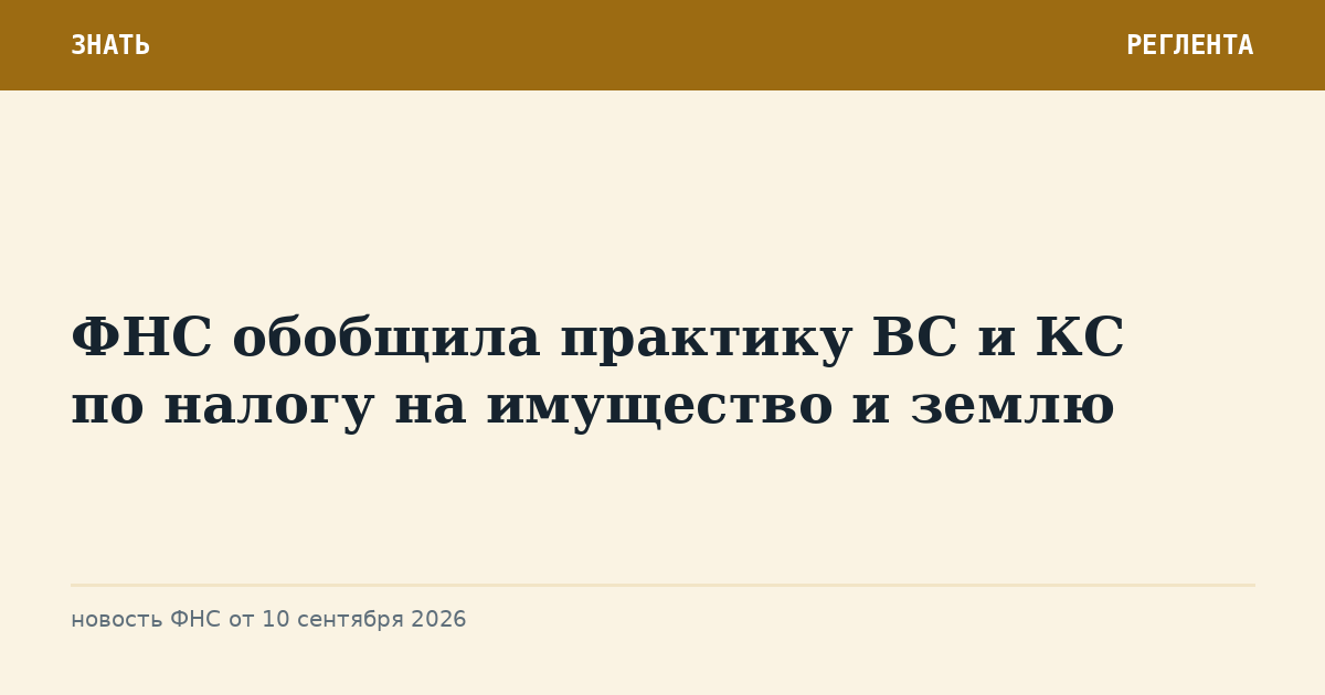 ФНС обобщила практику ВС и КС по налогу на имущество и землю