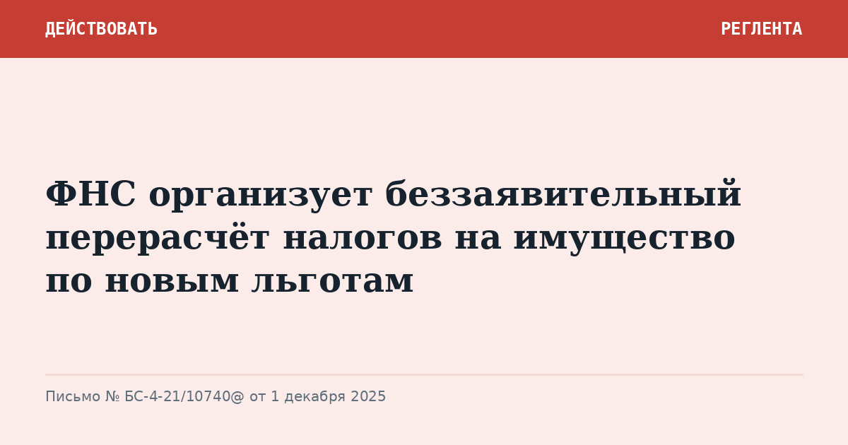ФНС организует беззаявительный перерасчёт налогов на имущество по новым льготам