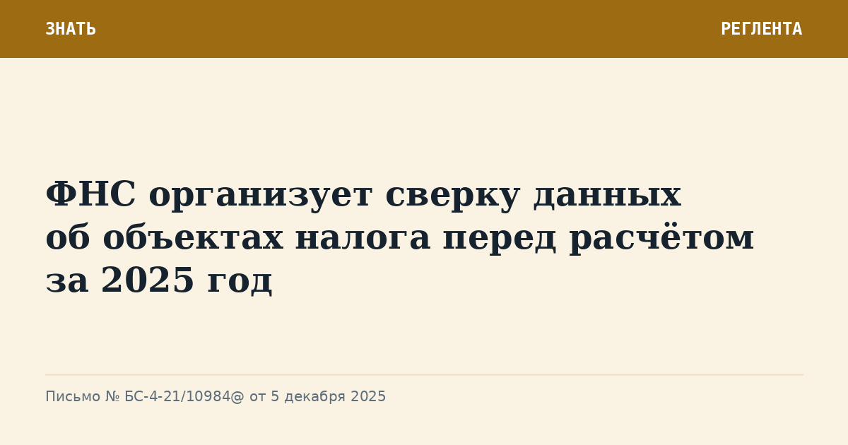 ФНС организует сверку данных об объектах налога перед расчётом за 2025 год