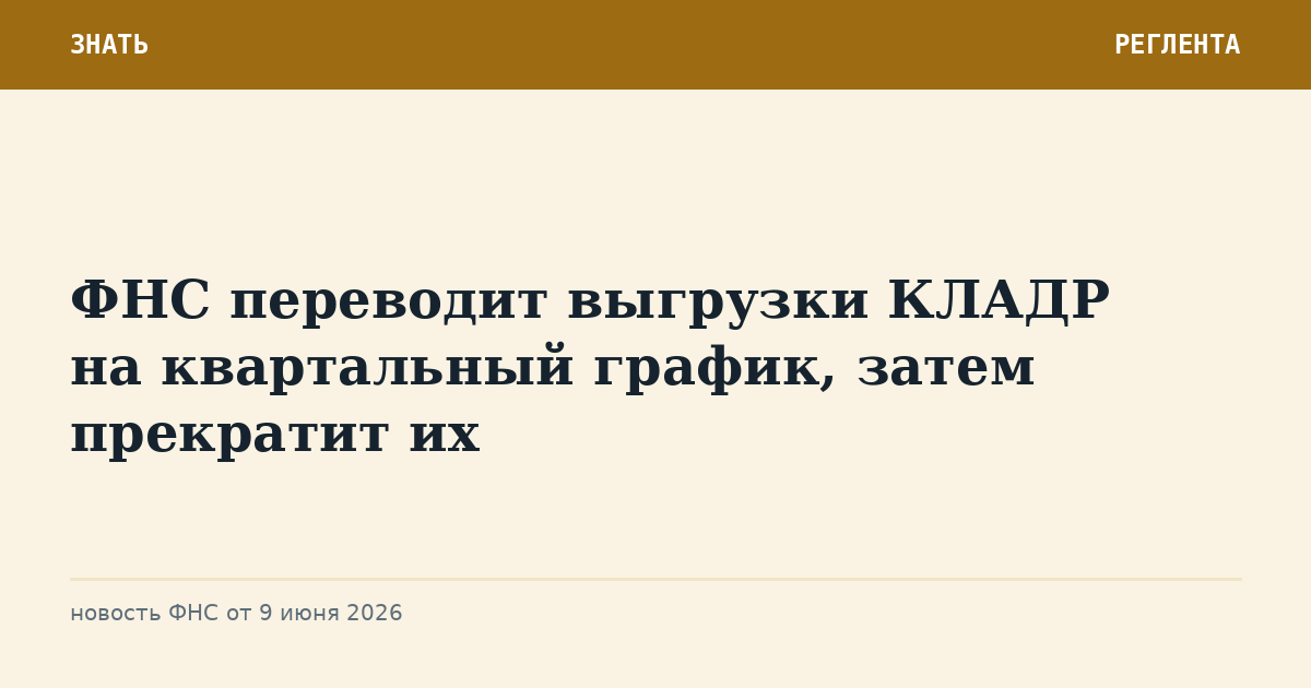 ФНС переводит выгрузки КЛАДР на квартальный график, затем прекратит их