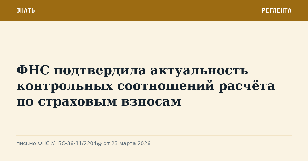 ФНС подтвердила актуальность контрольных соотношений расчёта по страховым взносам