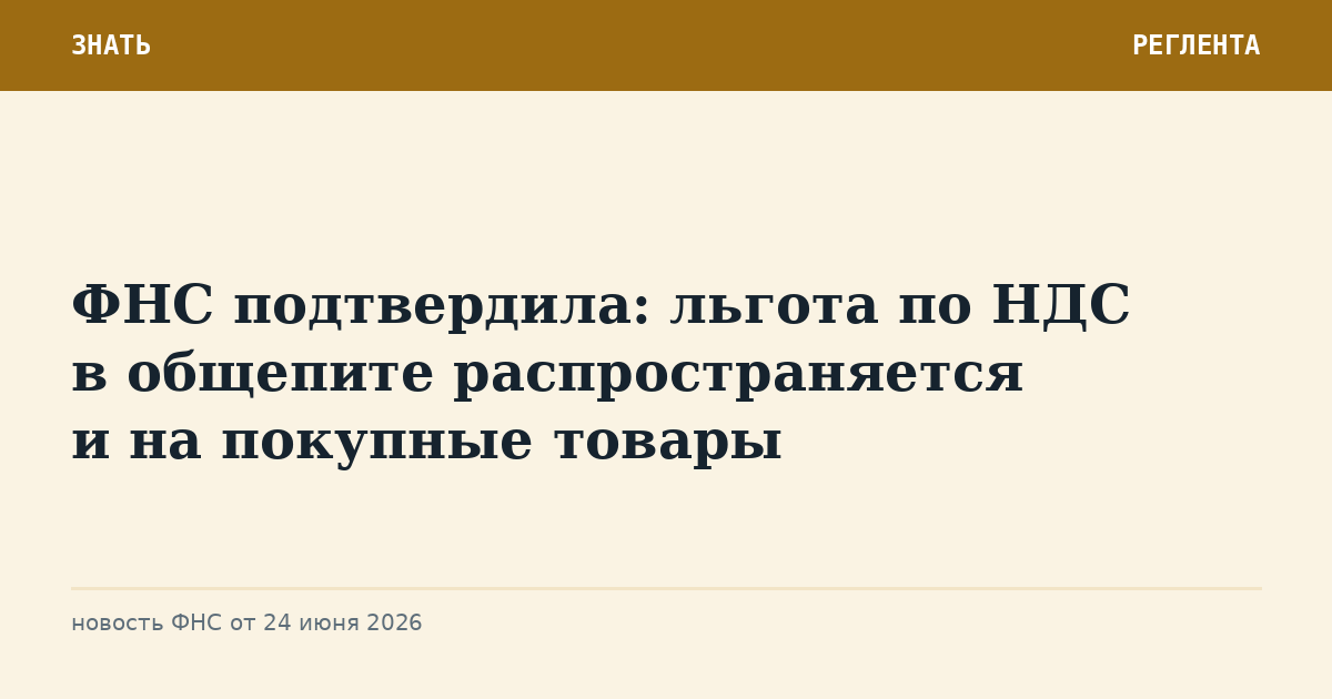 ФНС подтвердила: льгота по НДС в общепите распространяется и на покупные товары