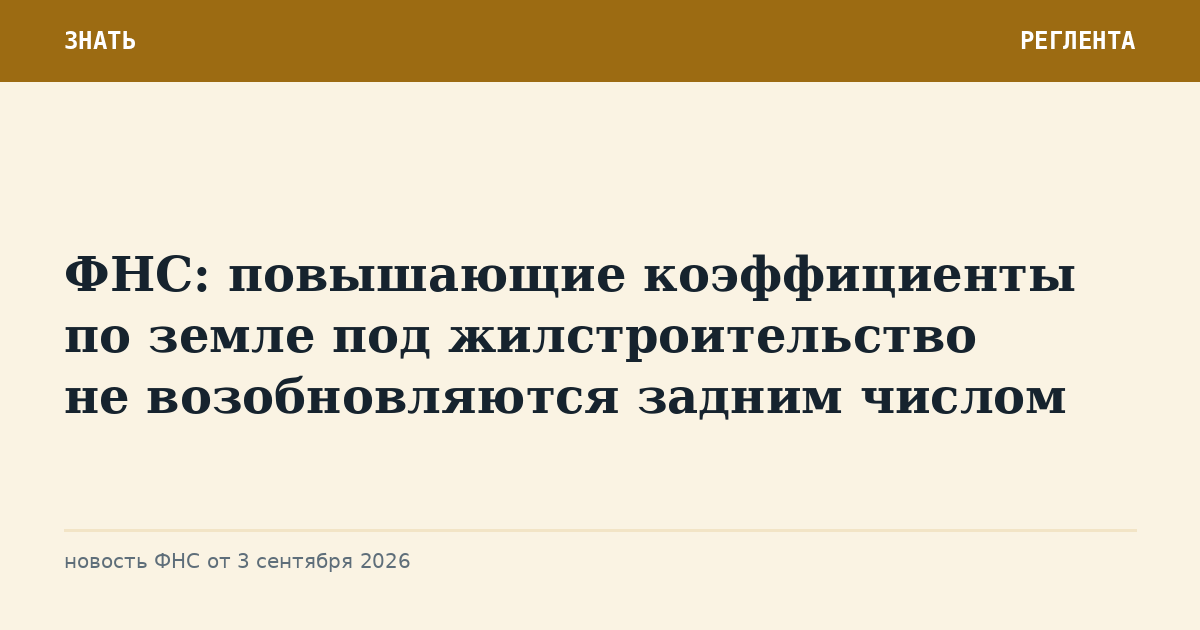 ФНС: повышающие коэффициенты по земле под жилстроительство не возобновляются задним числом