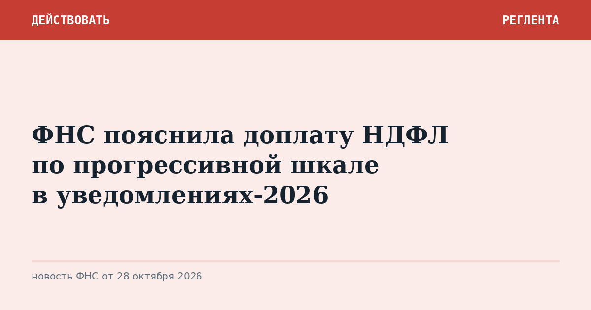 ФНС пояснила доплату НДФЛ по прогрессивной шкале в уведомлениях-2026