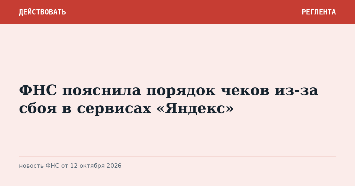 ФНС пояснила порядок чеков из-за сбоя в сервисах «Яндекс»