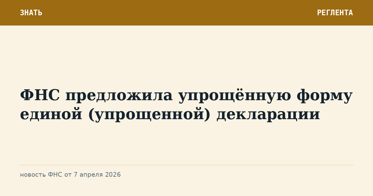 ФНС предложила упрощённую форму единой (упрощенной) декларации