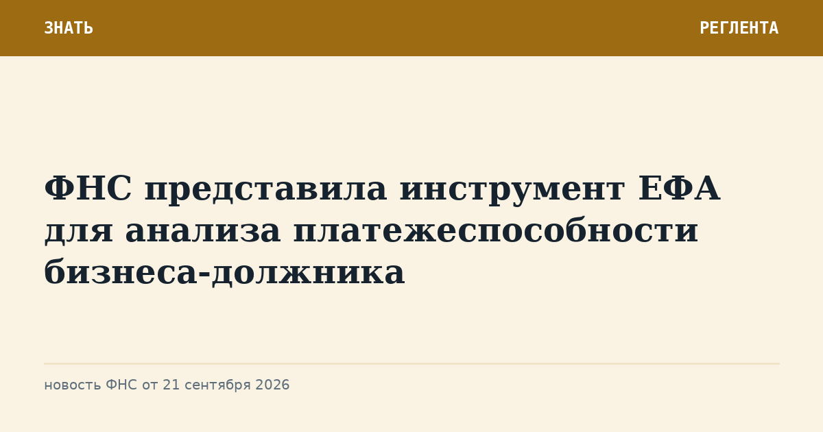ФНС представила инструмент ЕФА для анализа платежеспособности бизнеса-должника