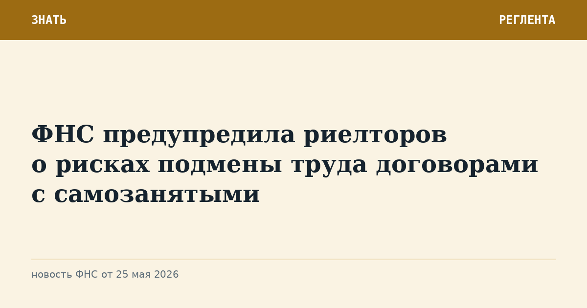 ФНС предупредила риелторов о рисках подмены труда договорами с самозанятыми