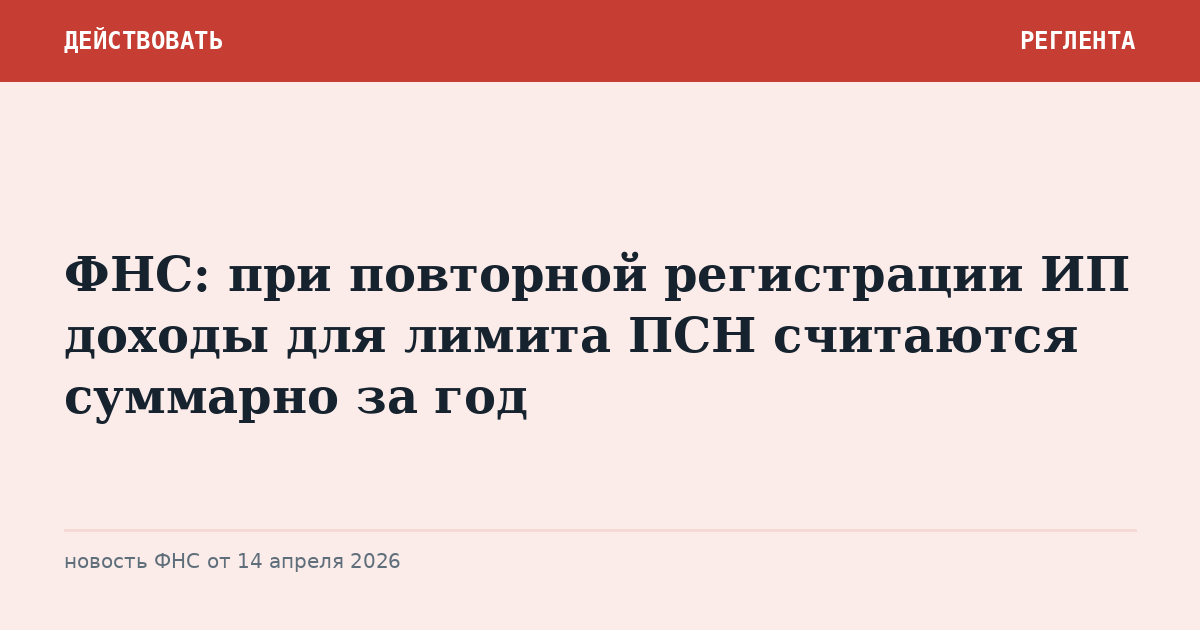ФНС: при повторной регистрации ИП доходы для лимита ПСН считаются суммарно за год