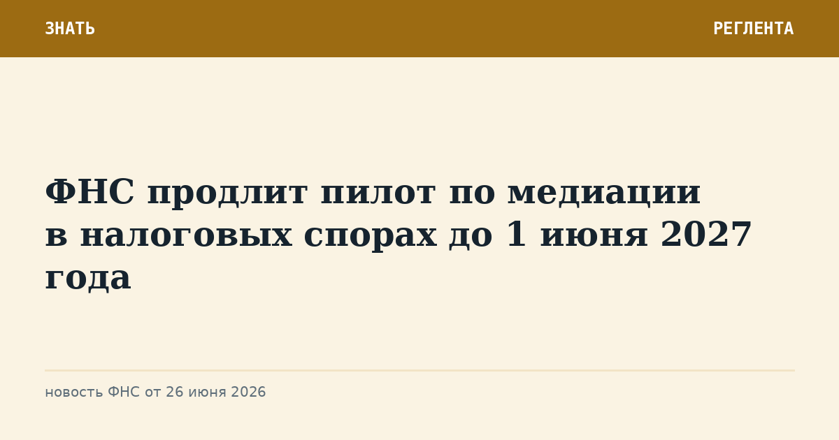 ФНС продлит пилот по медиации в налоговых спорах до 1 июня 2027 года