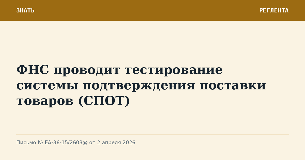 ФНС проводит тестирование системы подтверждения поставки товаров (СПОТ)