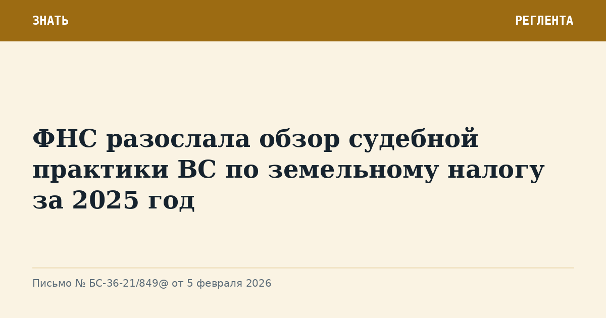 ФНС разослала обзор судебной практики ВС по земельному налогу за 2025 год