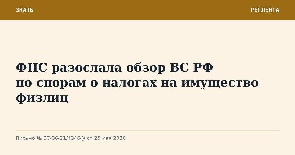 ФНС разослала обзор ВС РФ по спорам о налогах на имущество физлиц