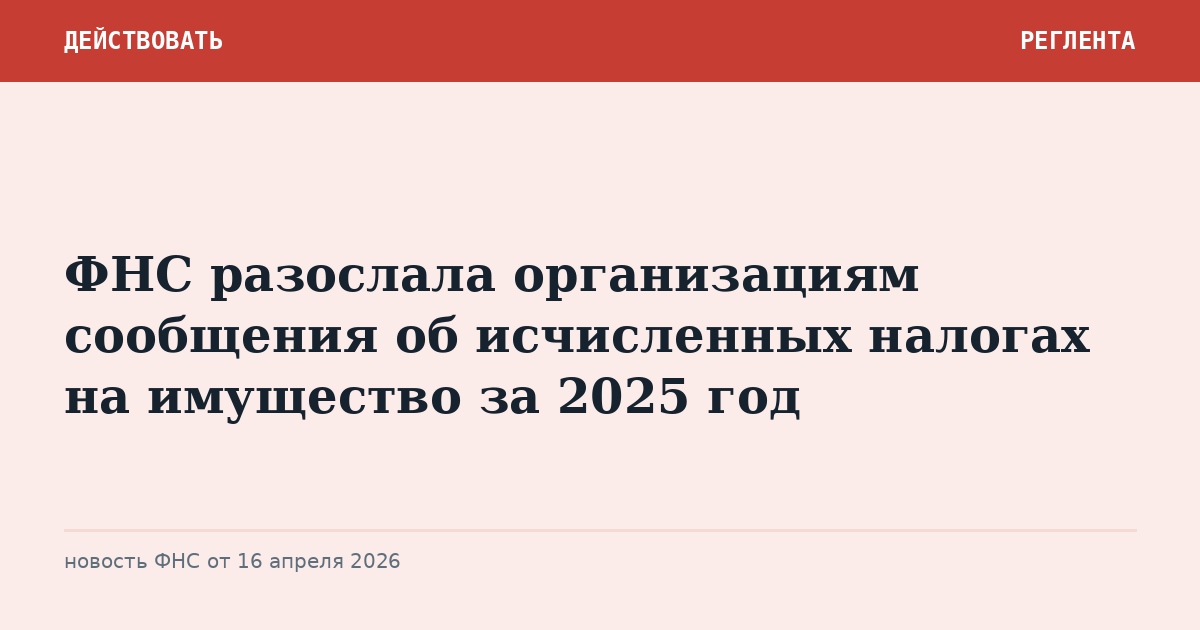 ФНС разослала организациям сообщения об исчисленных налогах на имущество за 2025 год