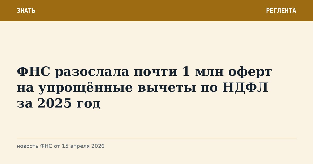 ФНС разослала почти 1 млн оферт на упрощённые вычеты по НДФЛ за 2025 год
