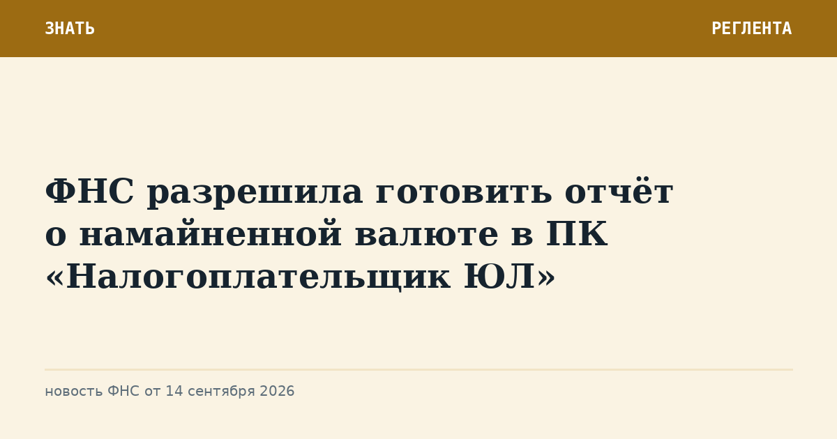 ФНС разрешила готовить отчёт о намайненной валюте в ПК «Налогоплательщик ЮЛ»