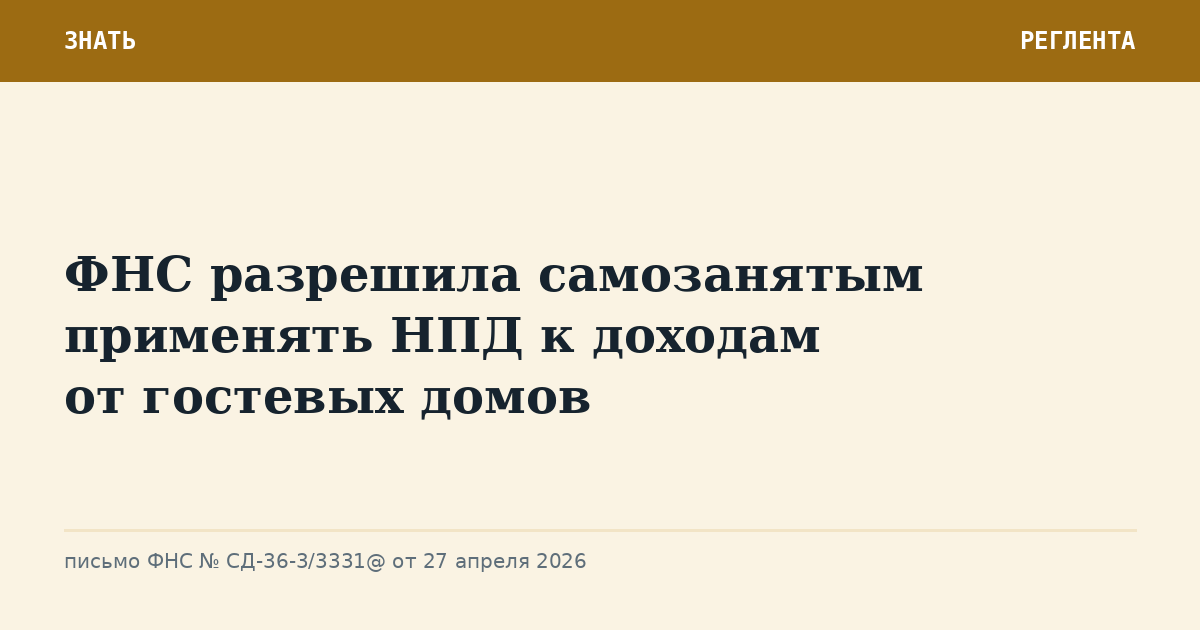 ФНС разрешила самозанятым применять НПД к доходам от гостевых домов