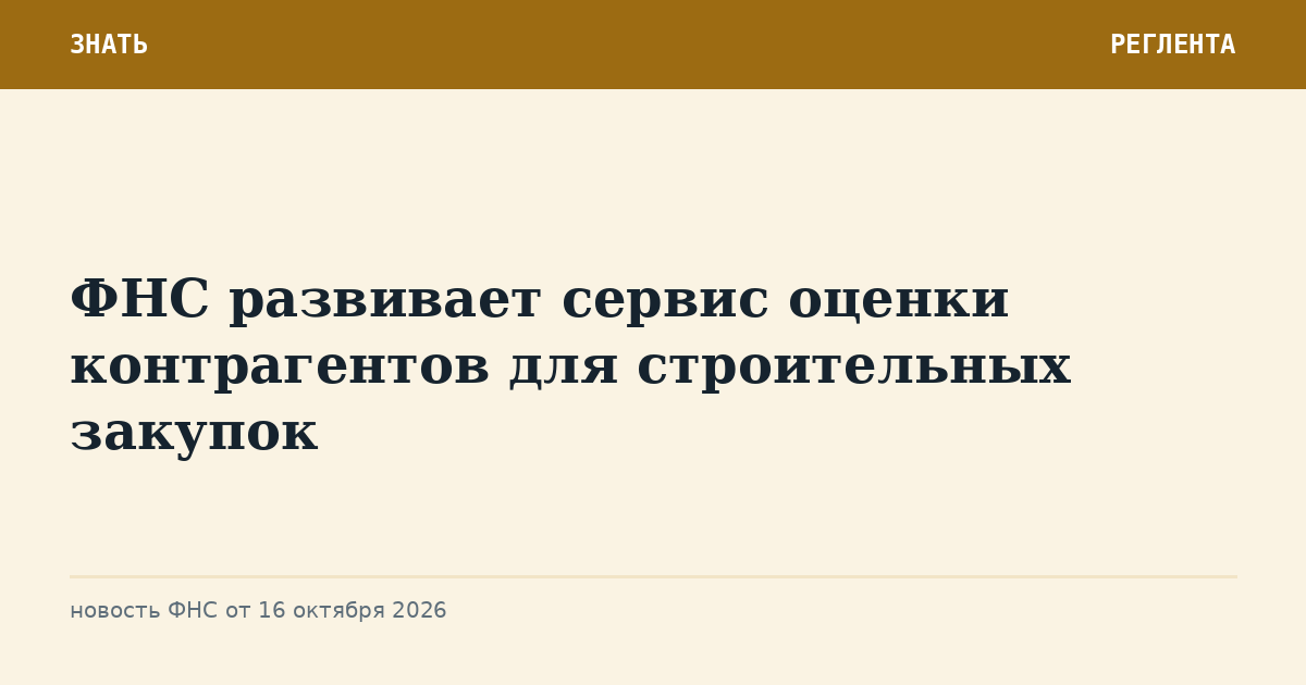 ФНС развивает сервис оценки контрагентов для строительных закупок