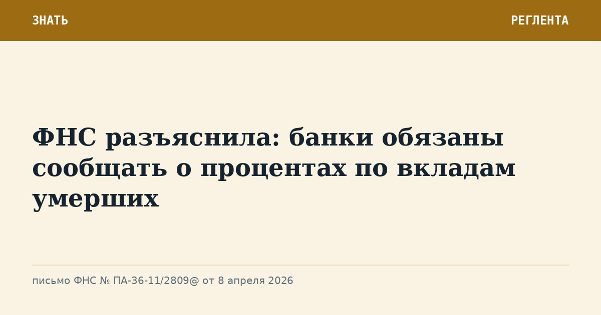 ФНС разъяснила: банки обязаны сообщать о процентах по вкладам умерших