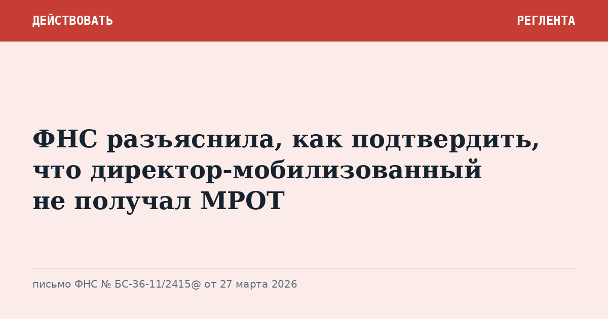ФНС разъяснила, как подтвердить, что директор-мобилизованный не получал МРОТ