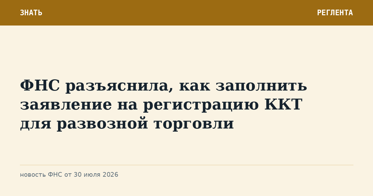 ФНС разъяснила, как заполнить заявление на регистрацию ККТ для развозной торговли