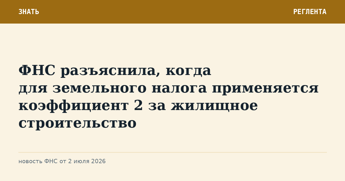 ФНС разъяснила, когда для земельного налога применяется коэффициент 2 за жилищное строительство