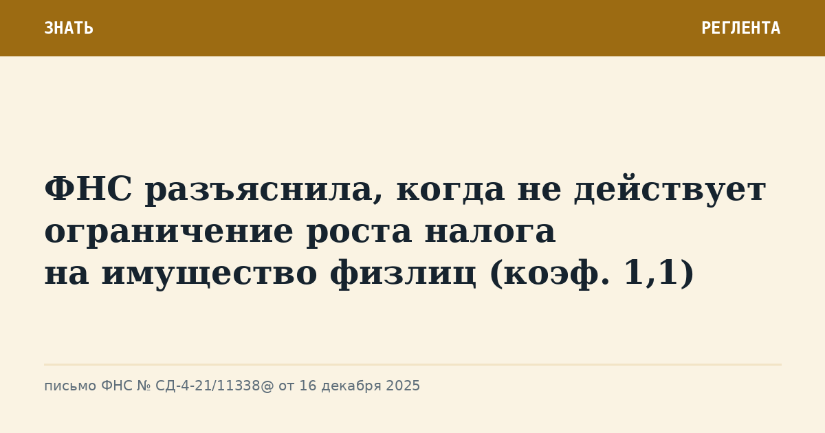 ФНС разъяснила, когда не действует ограничение роста налога на имущество физлиц (коэф. 1,1)