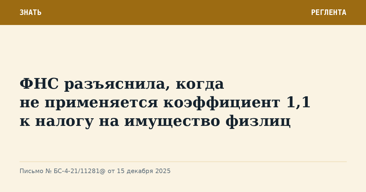 ФНС разъяснила, когда не применяется коэффициент 1,1 к налогу на имущество физлиц