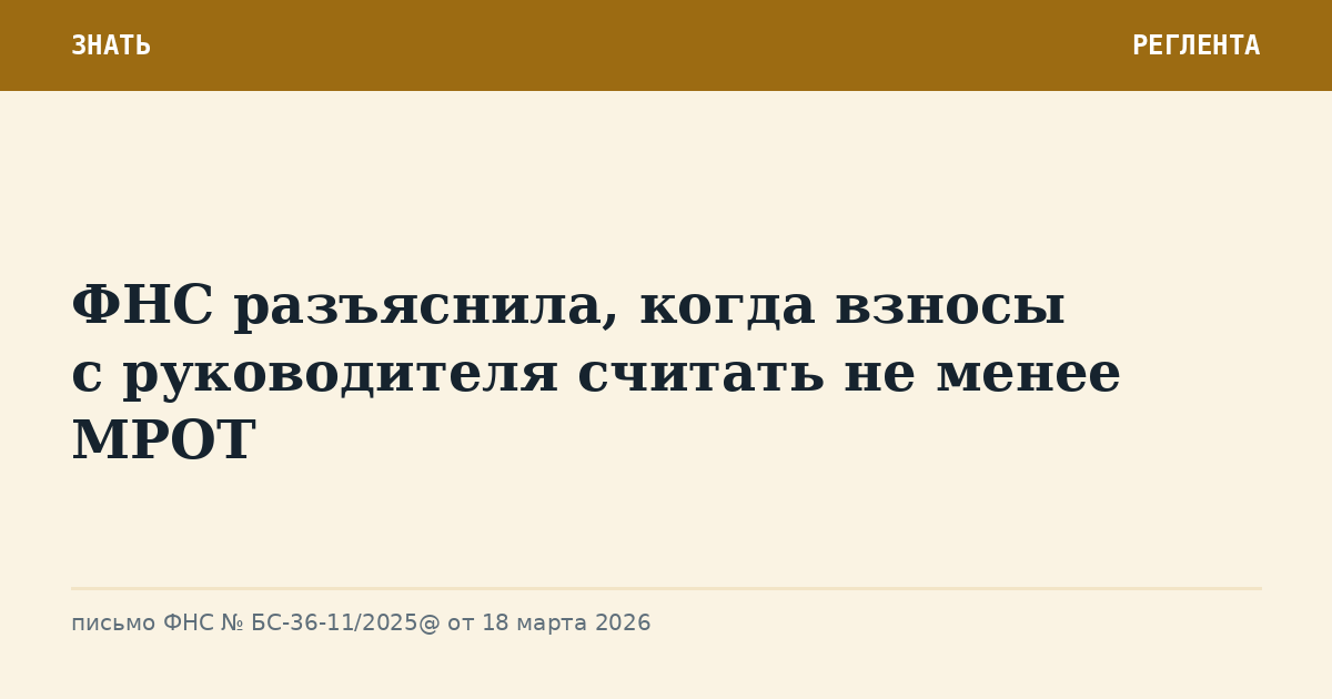 ФНС разъяснила, когда взносы с руководителя считать не менее МРОТ