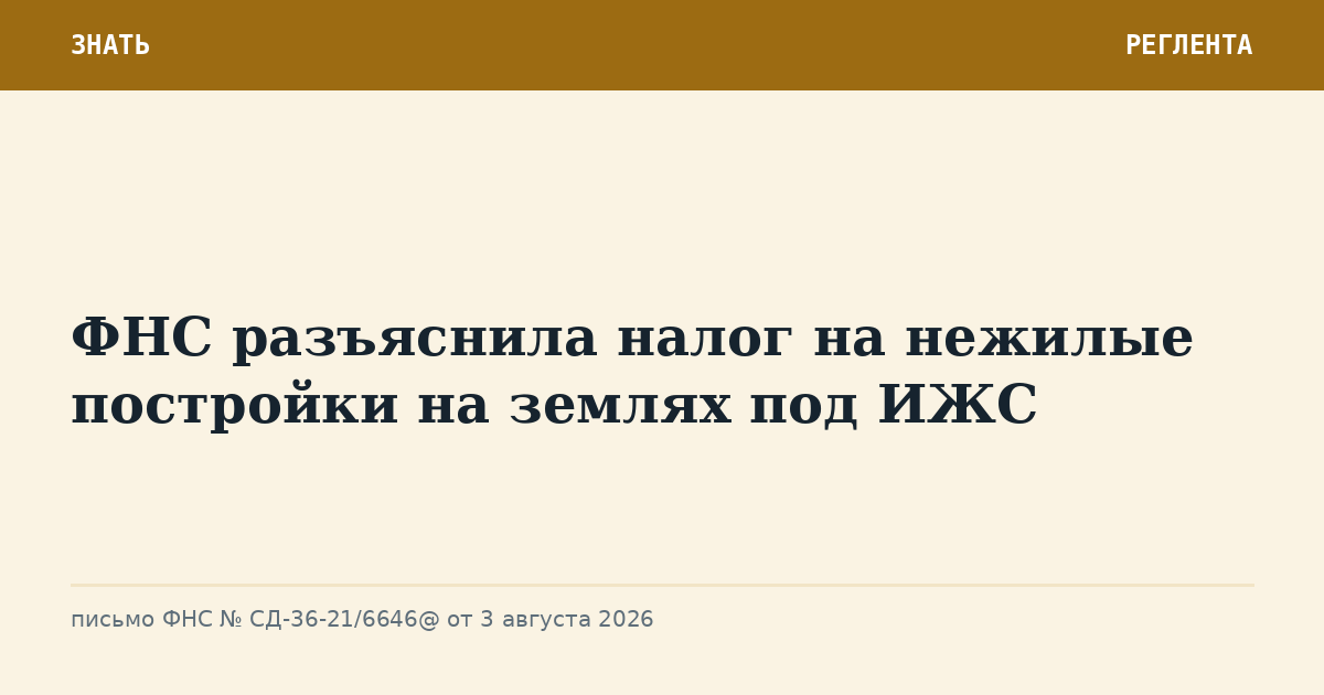 ФНС разъяснила налог на нежилые постройки на землях под ИЖС