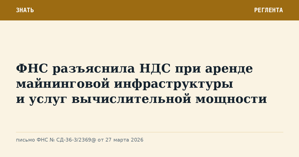 ФНС разъяснила НДС при аренде майнинговой инфраструктуры и услуг вычислительной мощности