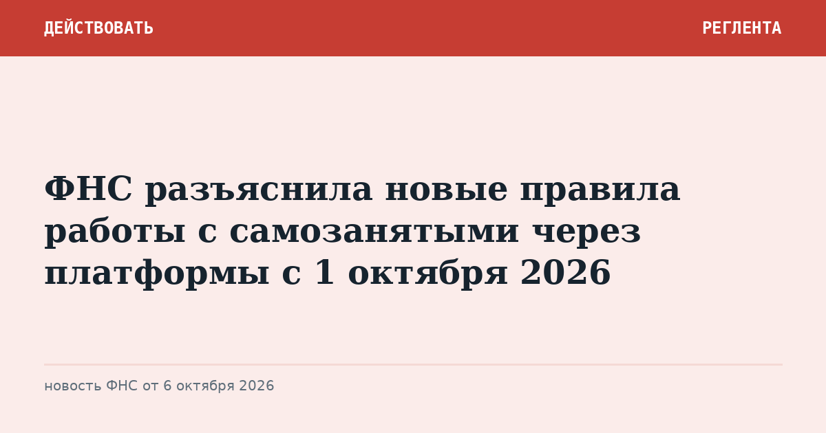 ФНС разъяснила новые правила работы с самозанятыми через платформы с 1 октября 2026